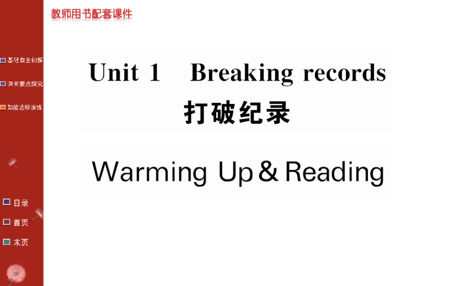 人教新课标高中英语 选修9 Unit 1 Breaking records课件_1_第1页