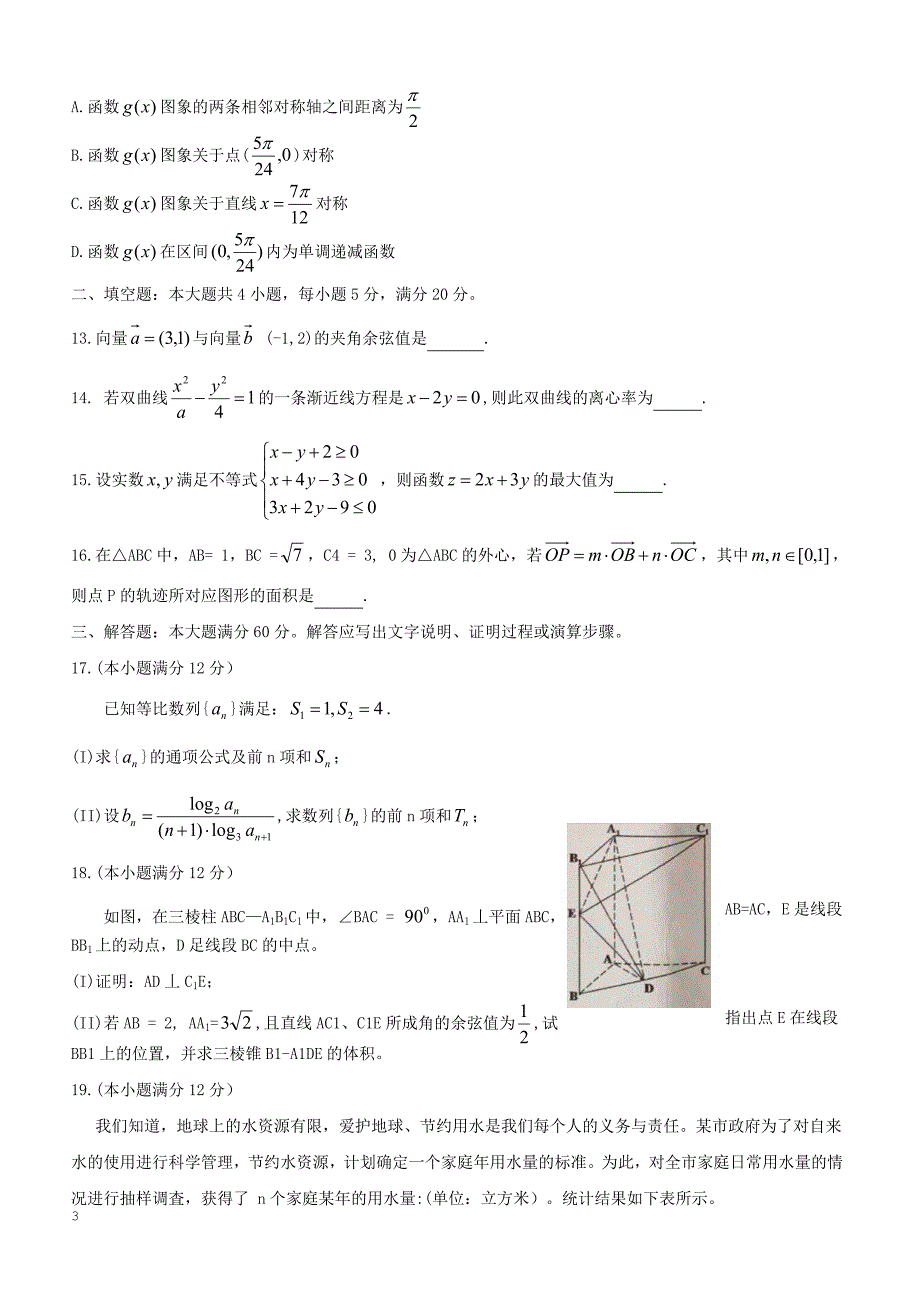 安徽省安庆市2019届高三第二次模拟考试数学（文）（附解析）_第3页