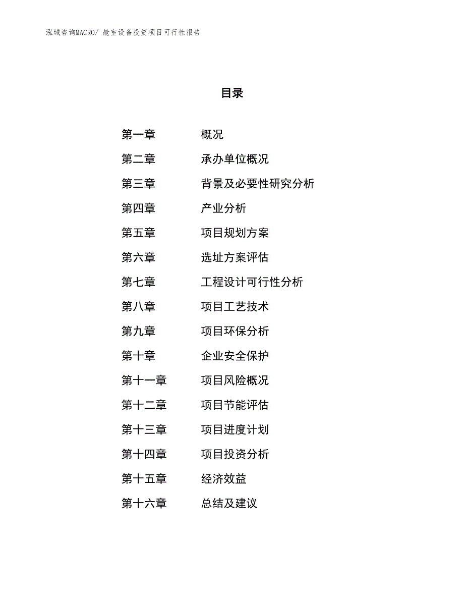 舱室设备投资项目可行性报告(总投资15119.70万元)_第1页