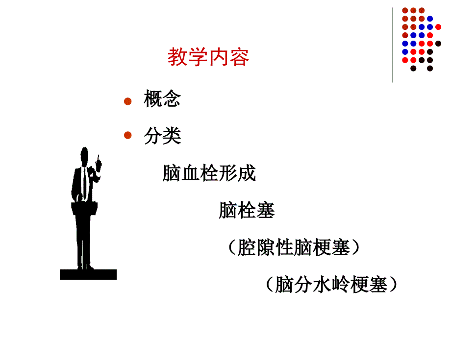 脑梗塞教学内容讲解ppt_第1页