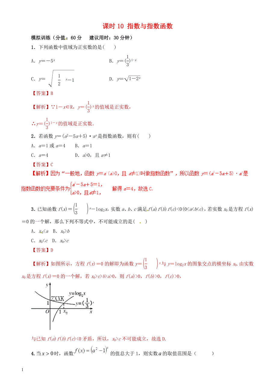 2019年高考数学（文科）单元滚动精准测试卷  课时10指数与指数函数-有答案_第1页