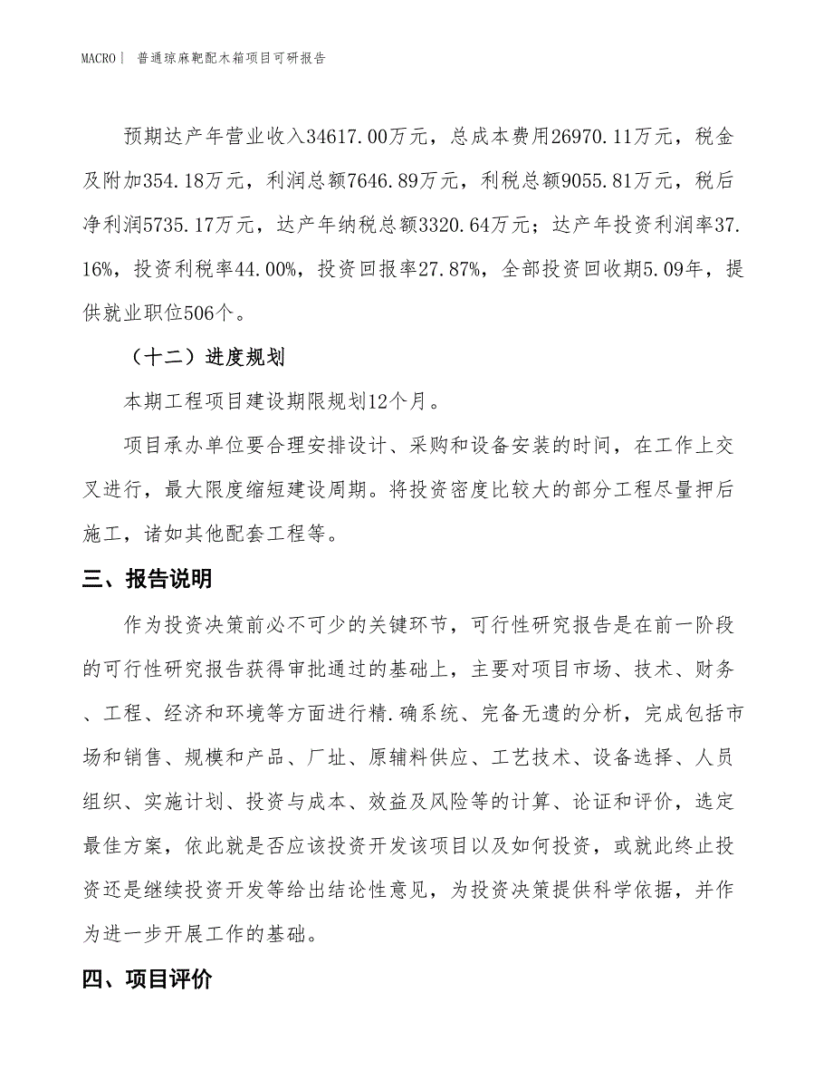 普通琼麻靶配木箱项目可研报告_第4页