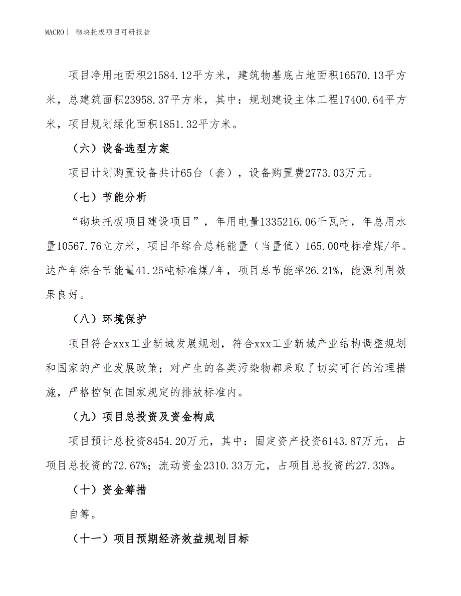 砌块托板项目可研报告_第3页