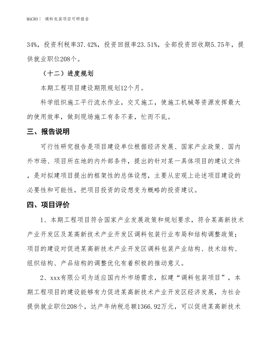 调料包装项目可研报告_第4页