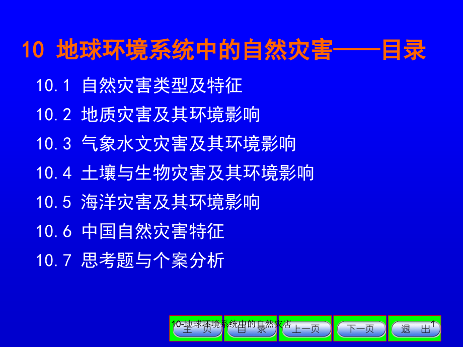 环境地学赵烨第10章_第1页