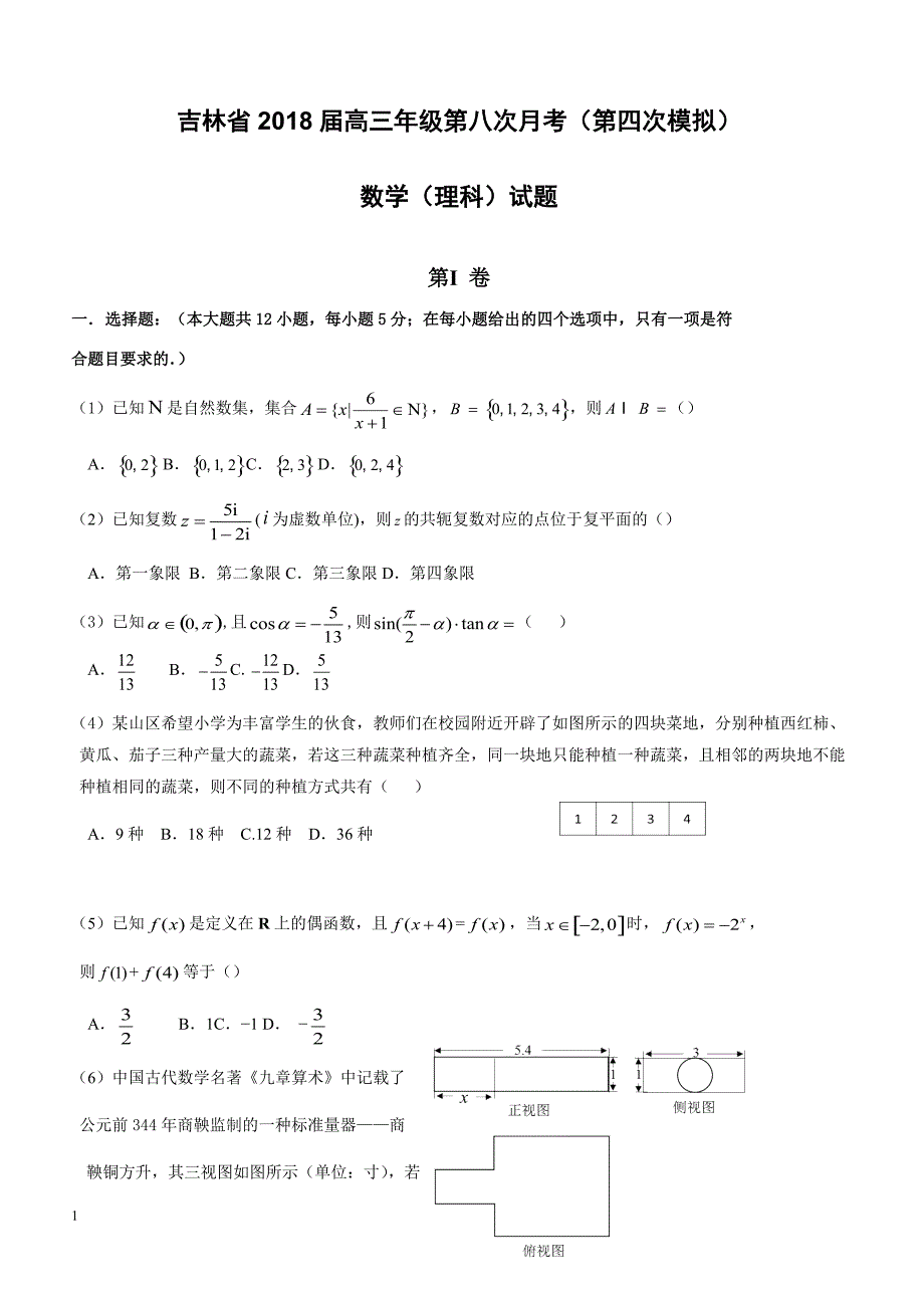 吉林省2018届高考第四次模拟数学理科试题-有答案_第1页