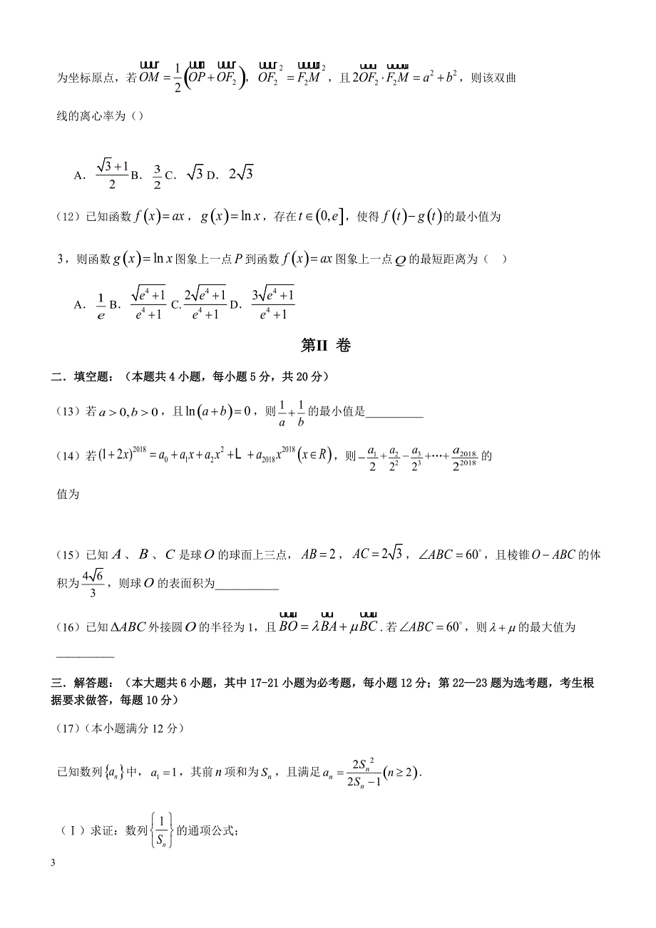 吉林省2018届高考第四次模拟数学理科试题-有答案_第3页