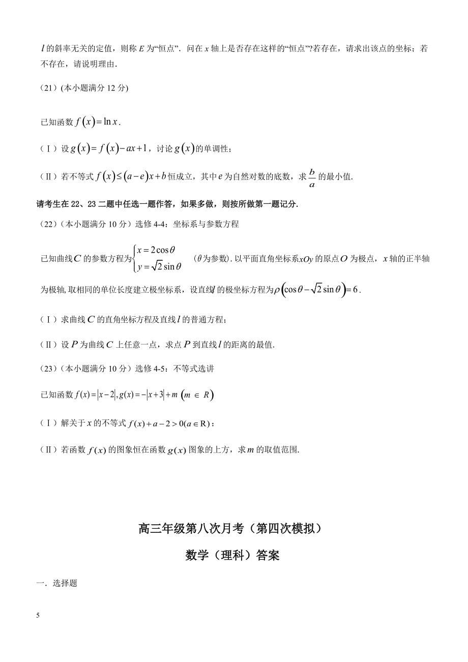 吉林省2018届高考第四次模拟数学理科试题-有答案_第5页