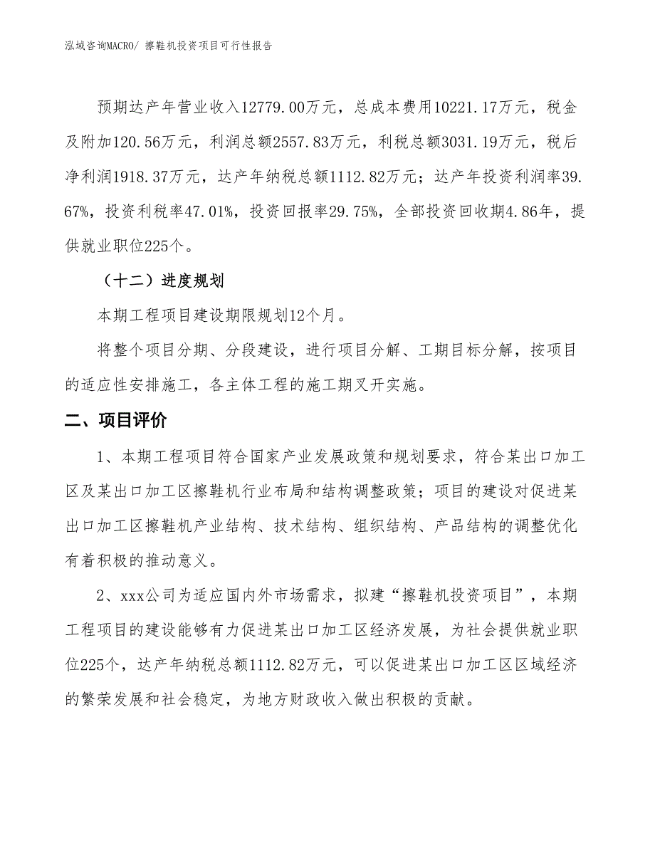 擦鞋机投资项目可行性报告(总投资6448.45万元)_第4页