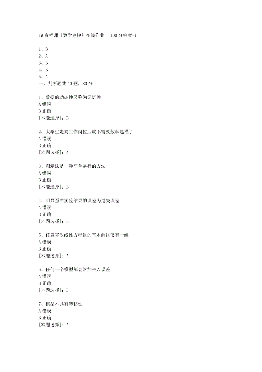 19春福师《数学建模》在线作业一100分答案-1_第1页