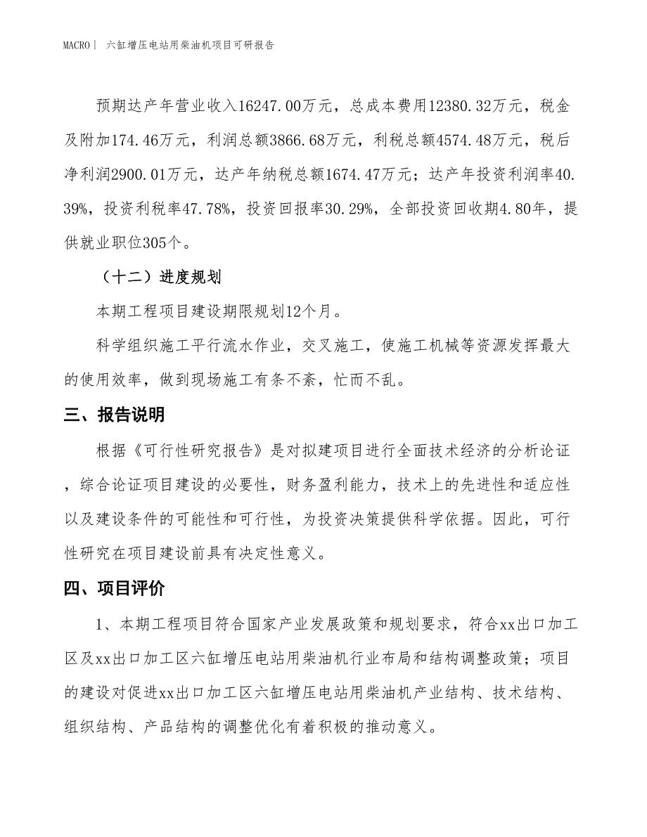 六缸增压电站用柴油机项目可研报告_第4页