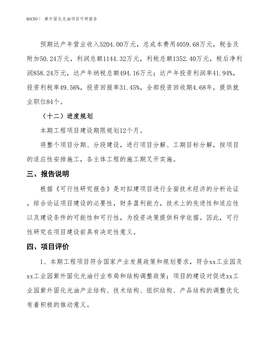 紫外固化光油项目可研报告_第4页