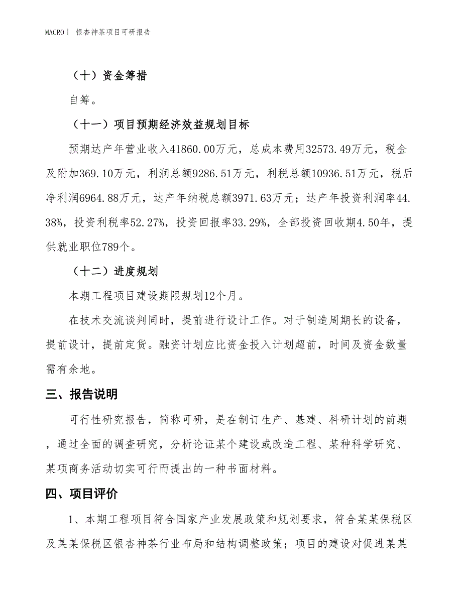 银杏神茶项目可研报告_第4页