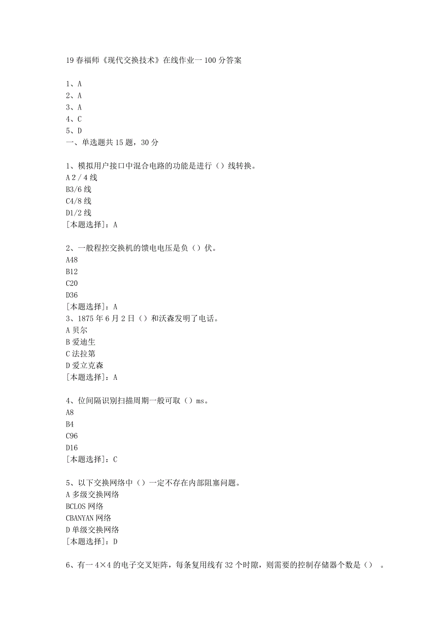 19春福师《现代交换技术》在线作业一100分答案_第1页