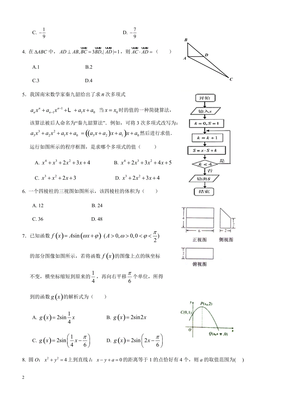 黑龙江省哈尔滨市2018届高考第二次模拟数学(文)试题-有答案_第2页