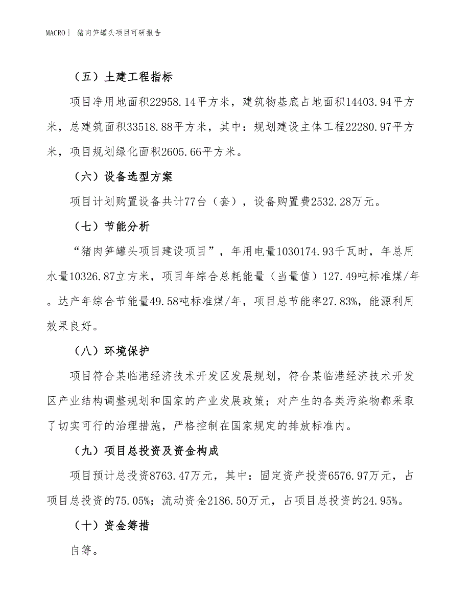 猪肉笋罐头项目可研报告_第3页