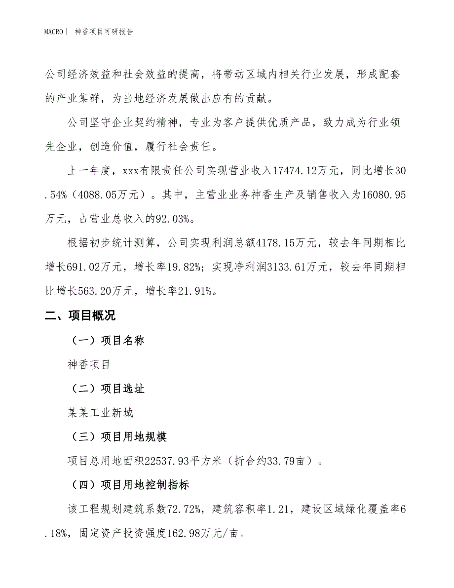 神香项目可研报告_第2页