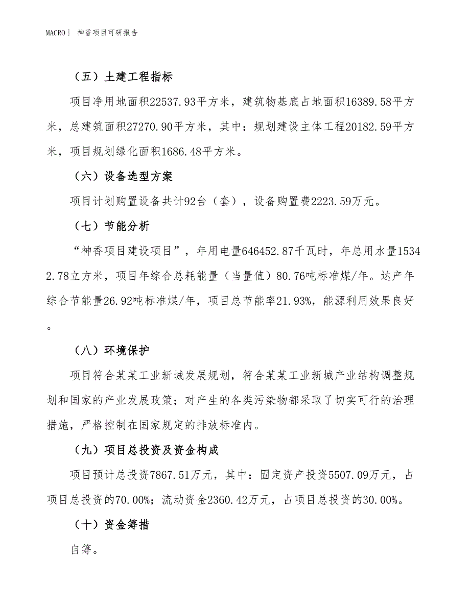 神香项目可研报告_第3页