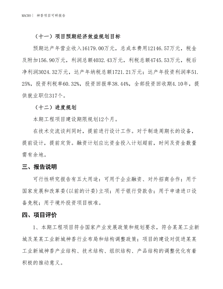 神香项目可研报告_第4页