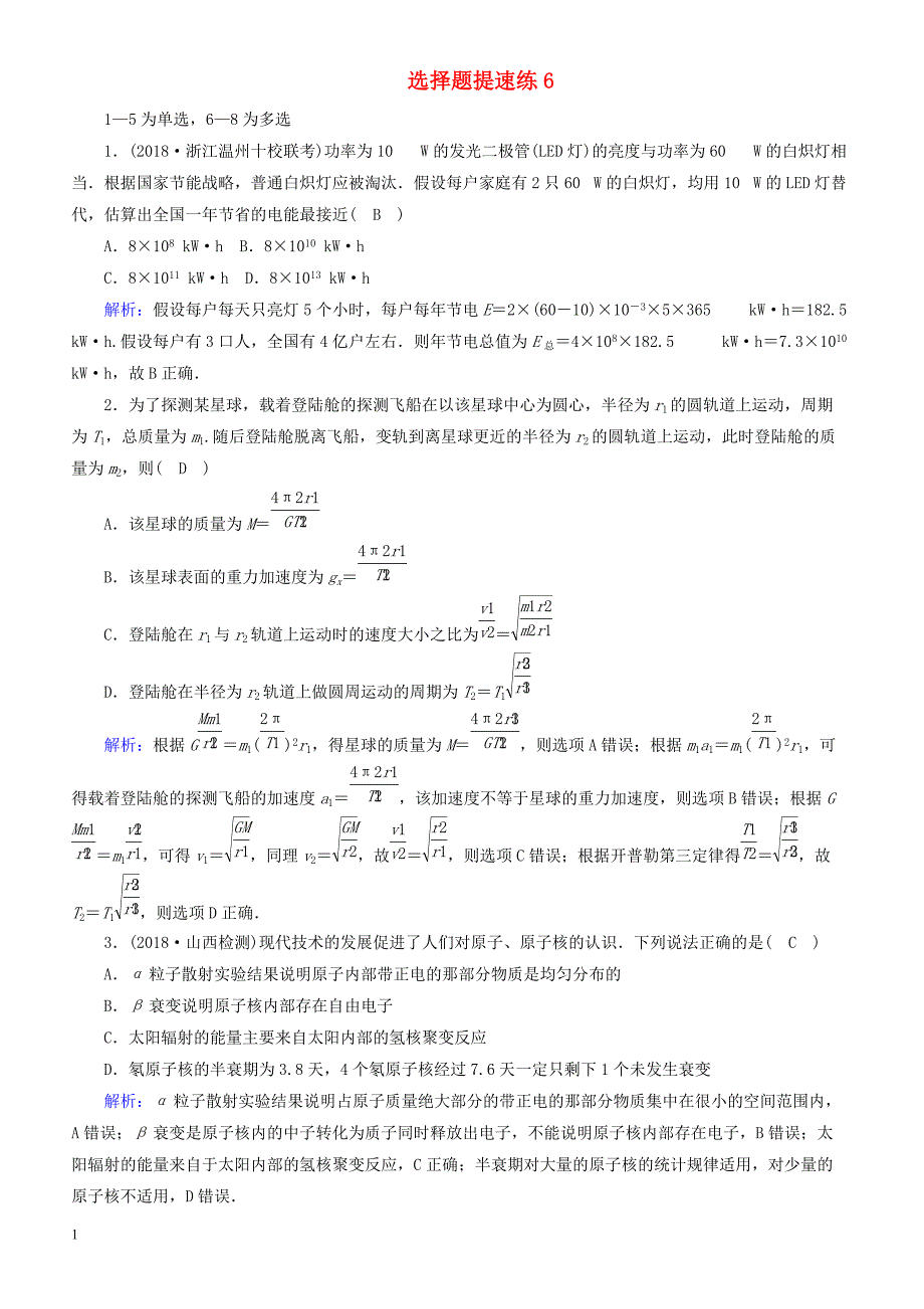 2019届高考物理二轮复习  选择题提速练6-有答案_第1页