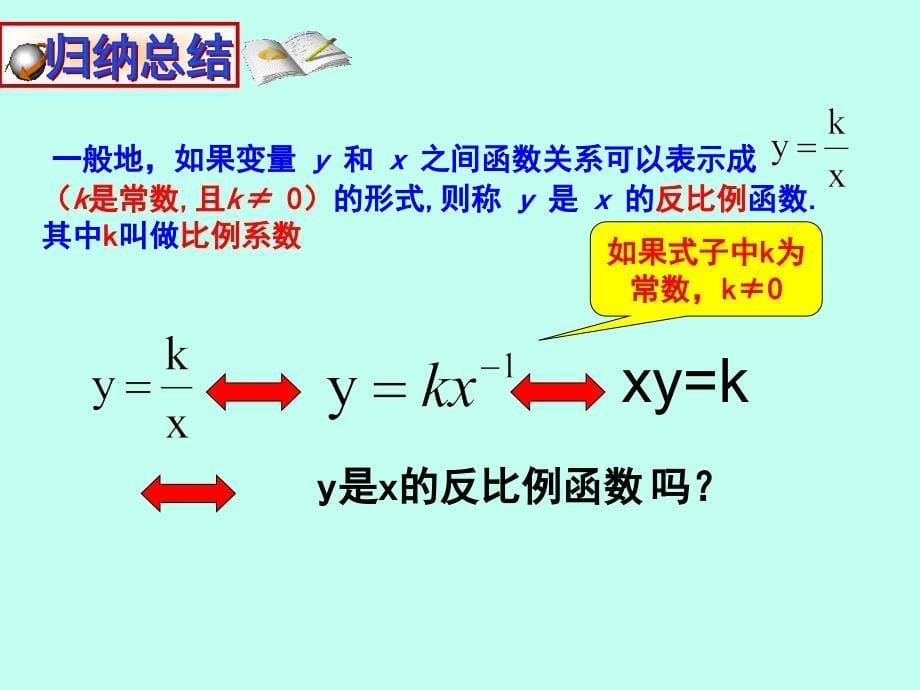 《反比例函数》ppt课件1_第5页