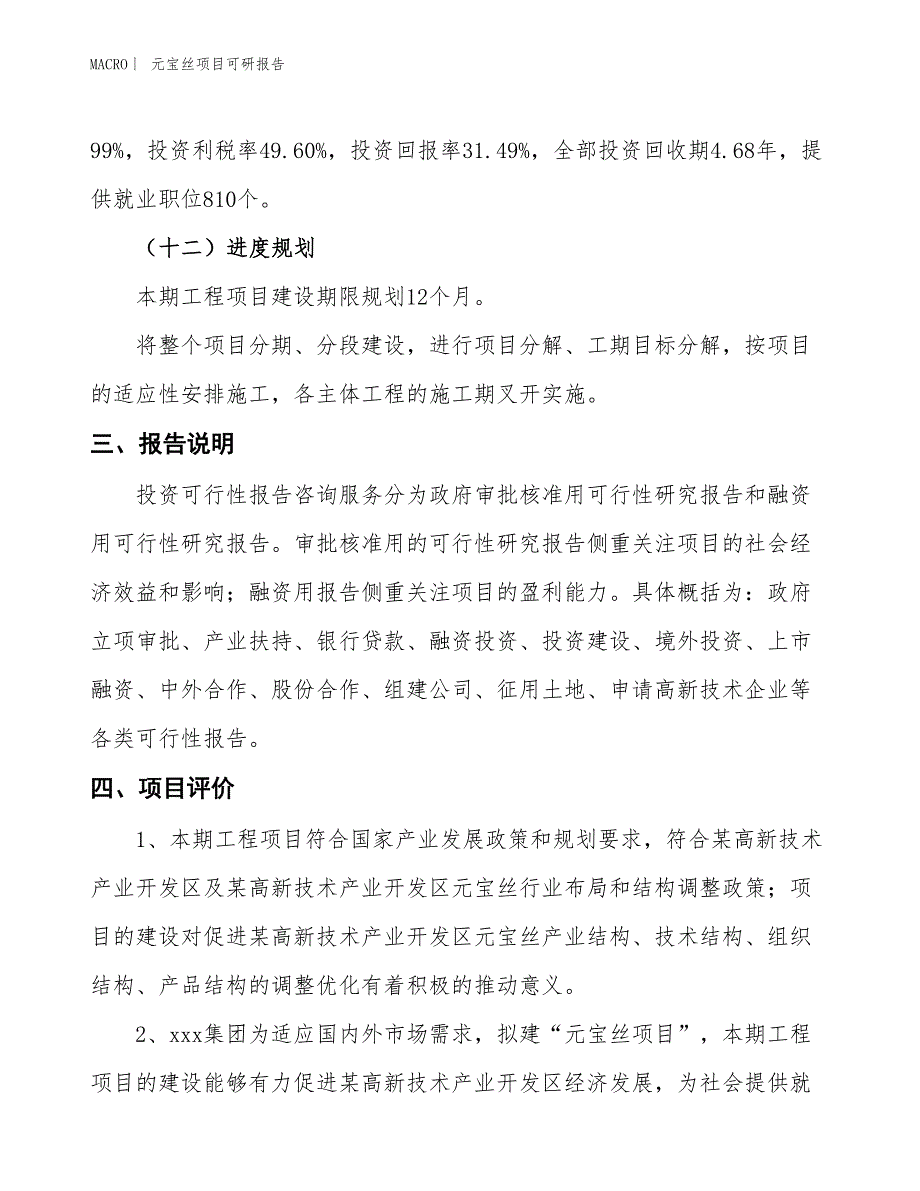 元宝丝项目可研报告_第4页