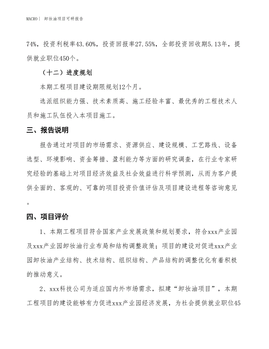 卸妆油项目可研报告_第4页