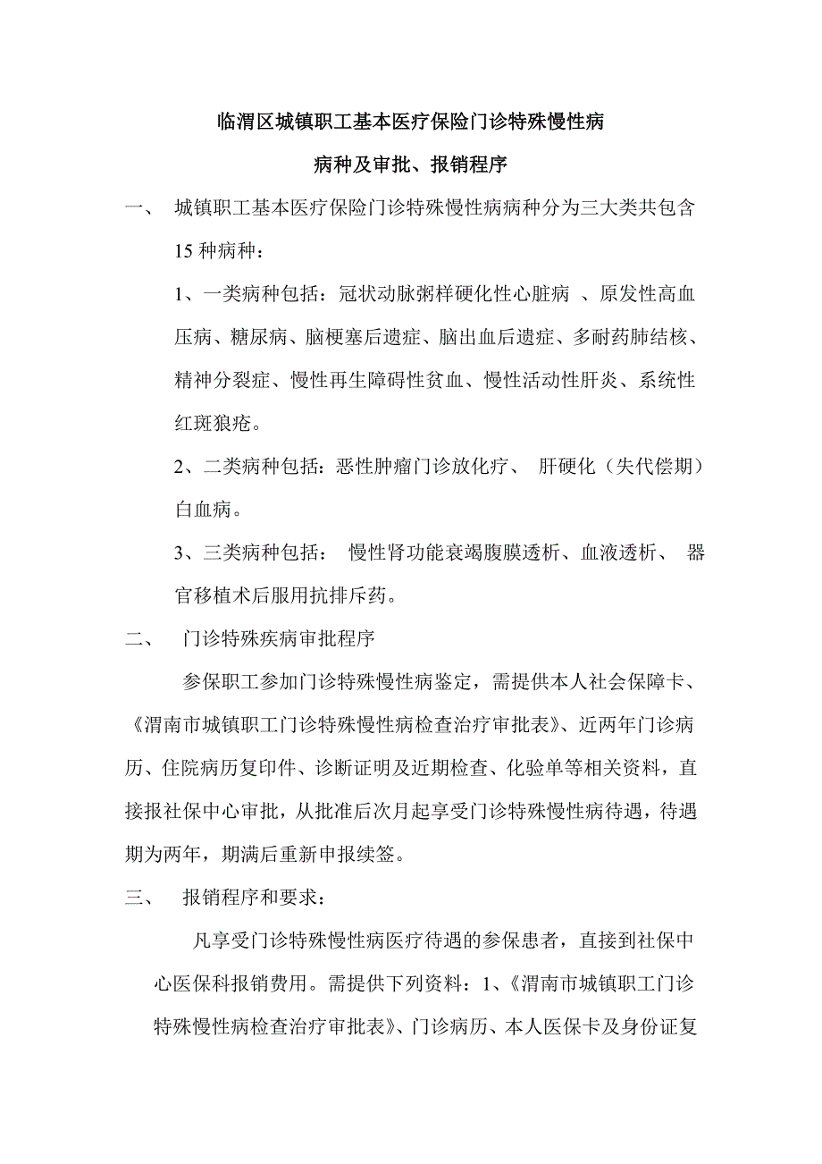 慢病病种、审批及报销程序_第1页