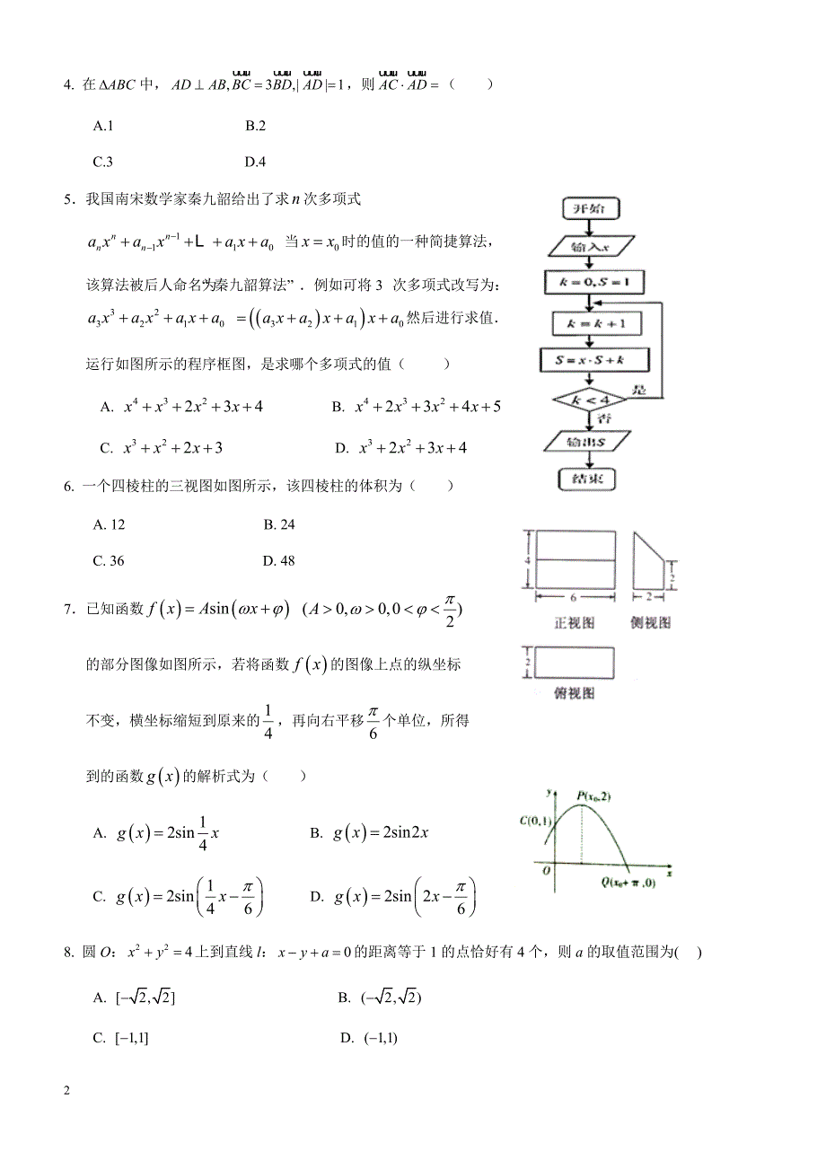 黑龙江省哈尔滨市2018届高考第二次模拟数学(文)试题-有答案_第2页