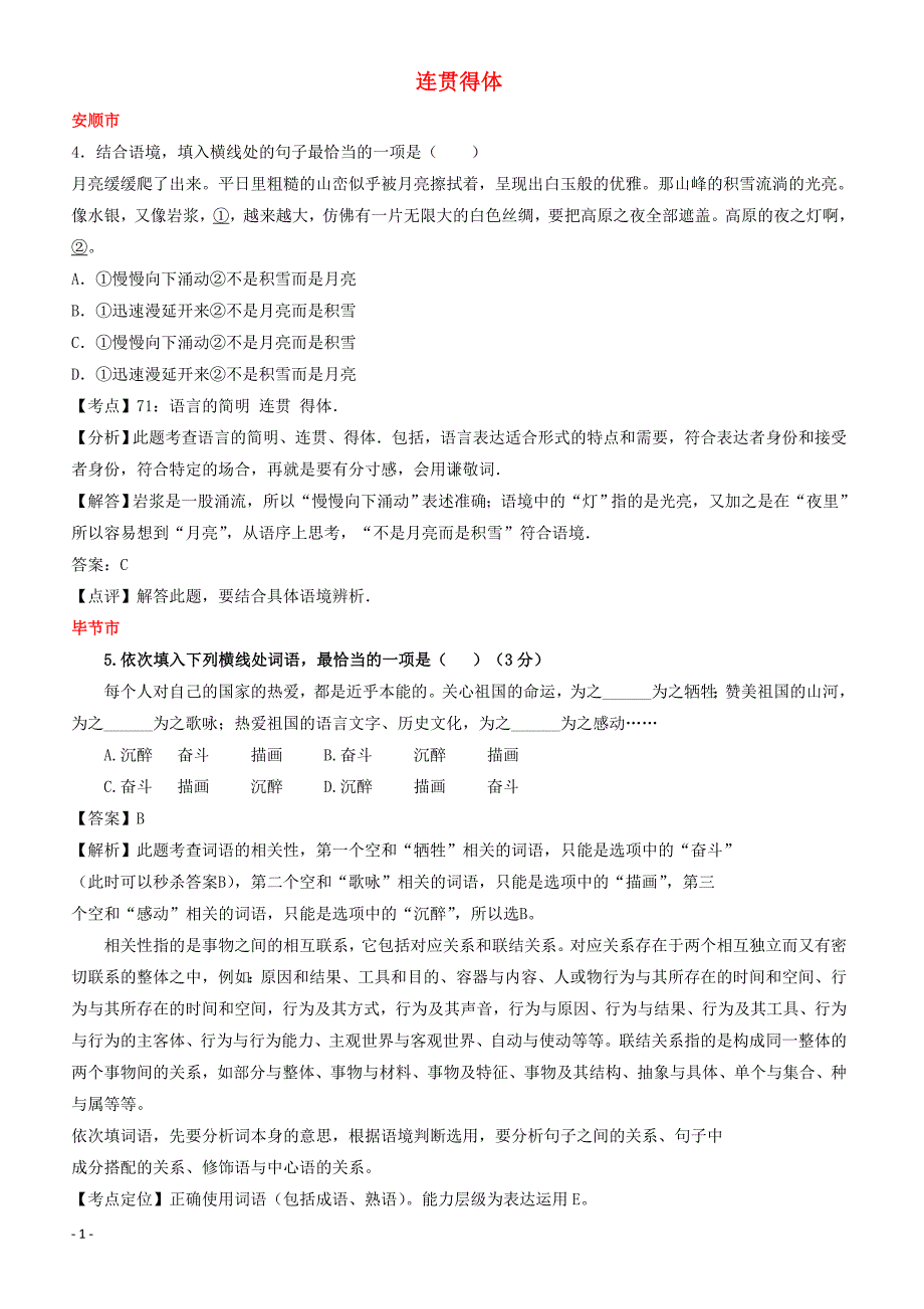 贵州省7市州2017年中考语文试卷按考点分项汇编  连贯得体（有解析）_第1页