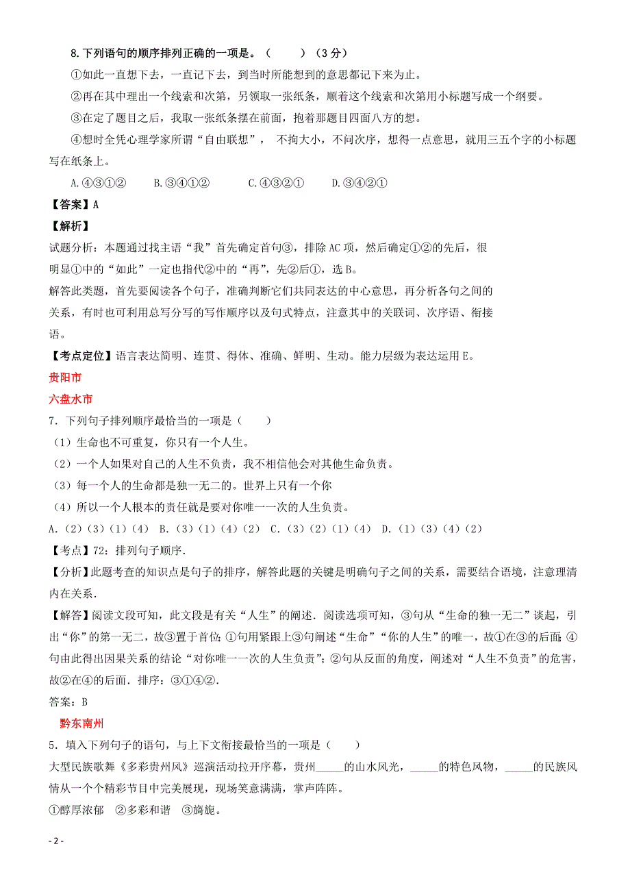 贵州省7市州2017年中考语文试卷按考点分项汇编  连贯得体（有解析）_第2页