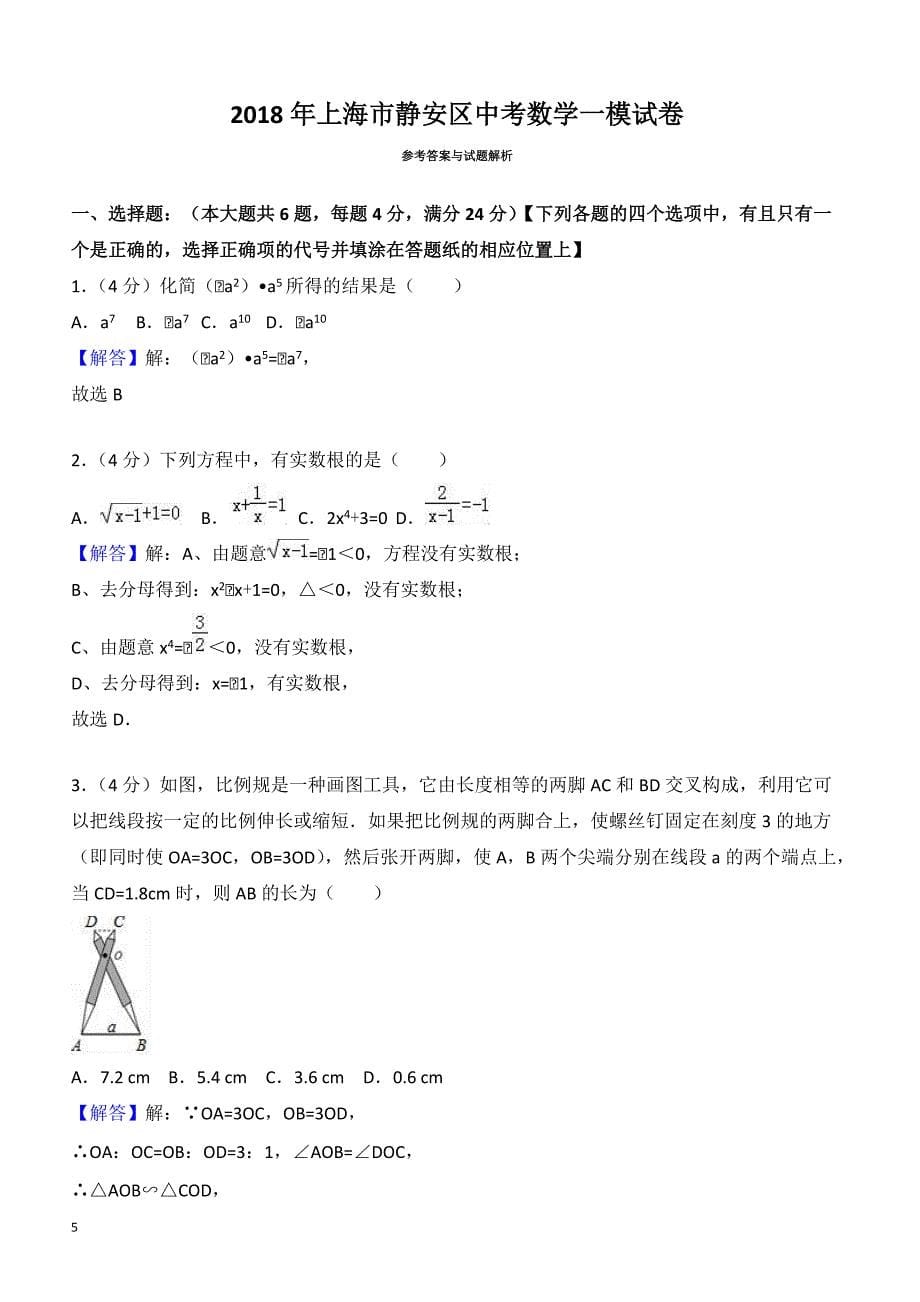 2018年上海市静安区中考数学一模试卷--有答案_第5页