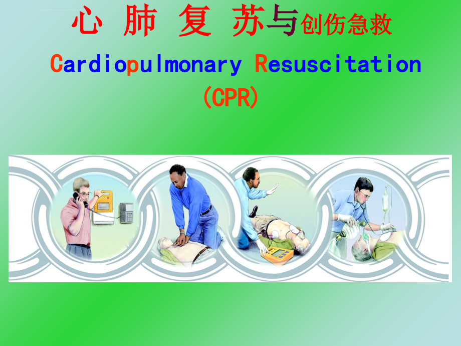 心肺复苏cardiopulmonaryresuscitation(...-领地._第1页