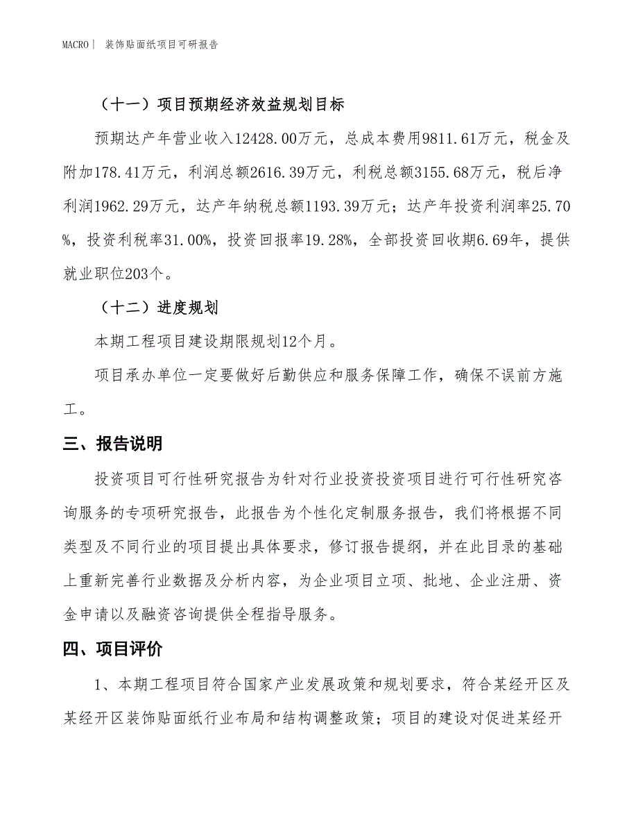 装饰贴面纸项目可研报告_第4页