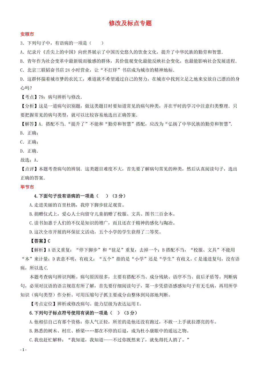 贵州省7市州2017年中考语文试卷按考点分项汇编  修改及标点专题（有解析）_第1页