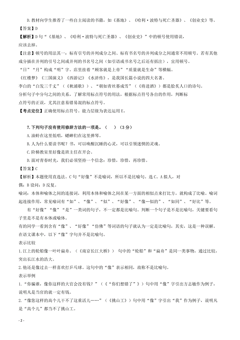 贵州省7市州2017年中考语文试卷按考点分项汇编  修改及标点专题（有解析）_第2页