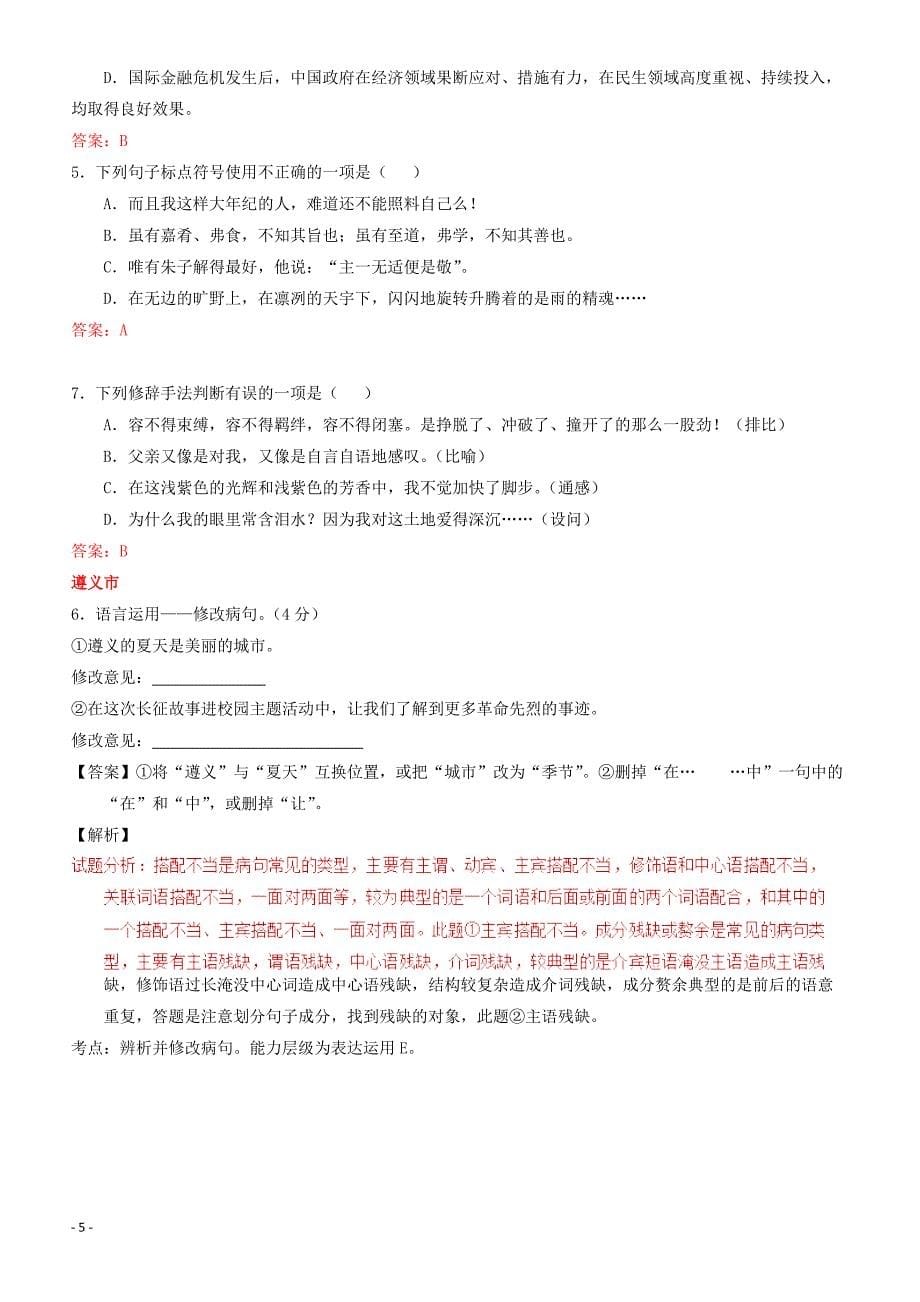 贵州省7市州2017年中考语文试卷按考点分项汇编  修改及标点专题（有解析）_第5页