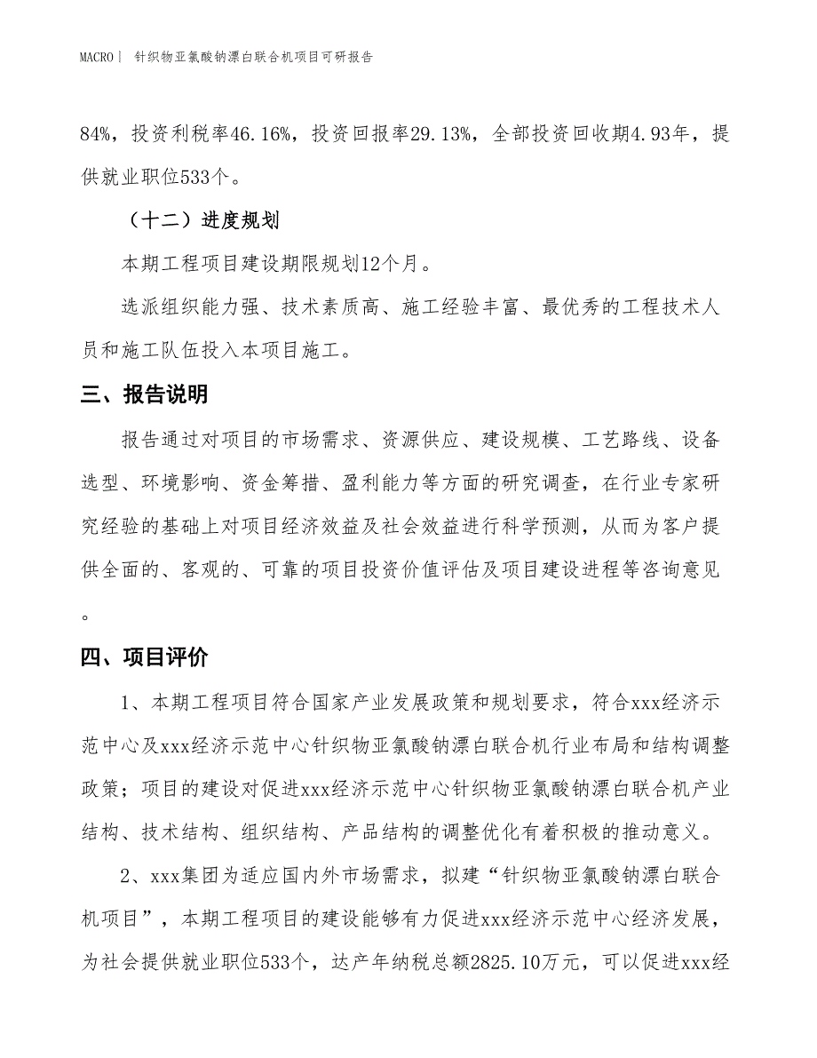 针织物亚氯酸钠漂白联合机项目可研报告_第4页