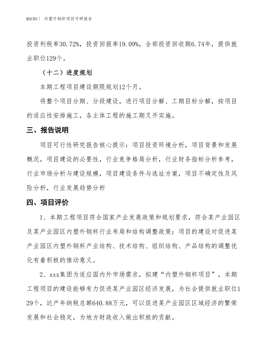 内塑外钢杯项目可研报告_第4页