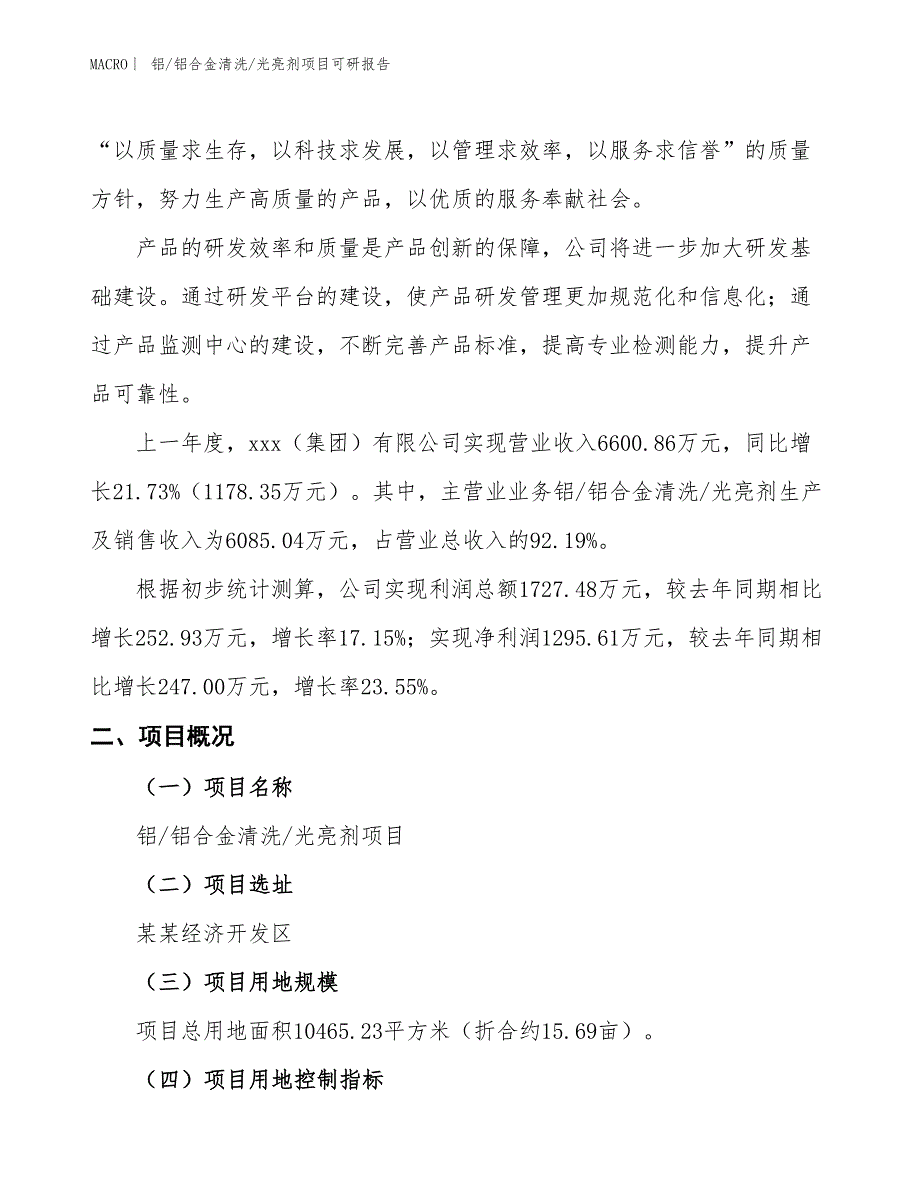 铝_铝合金清洗_光亮剂项目可研报告_第2页