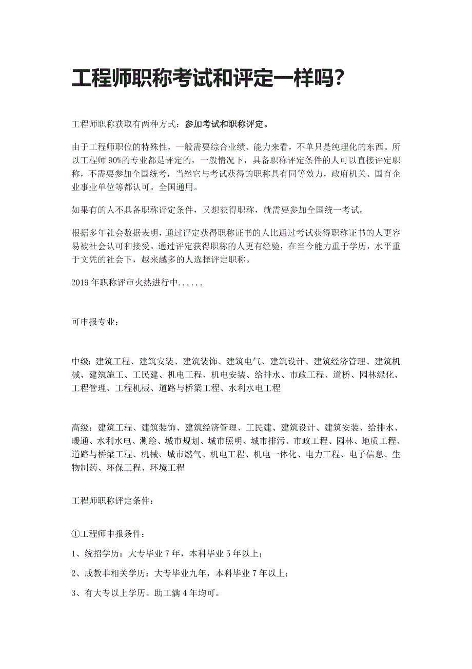 工程师职称考试和评定是一样的吗_第1页