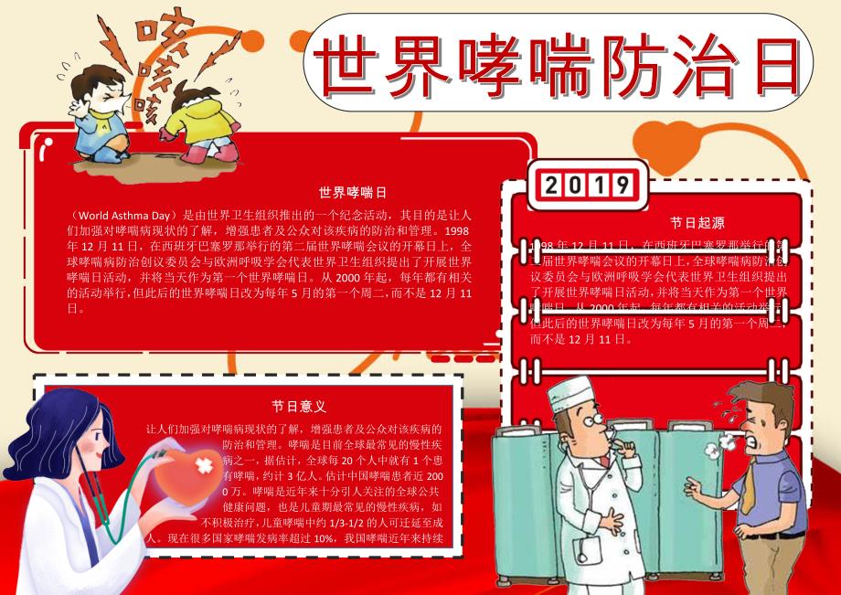 世界哮喘防治日纪念手抄报电子小报word小报_第1页