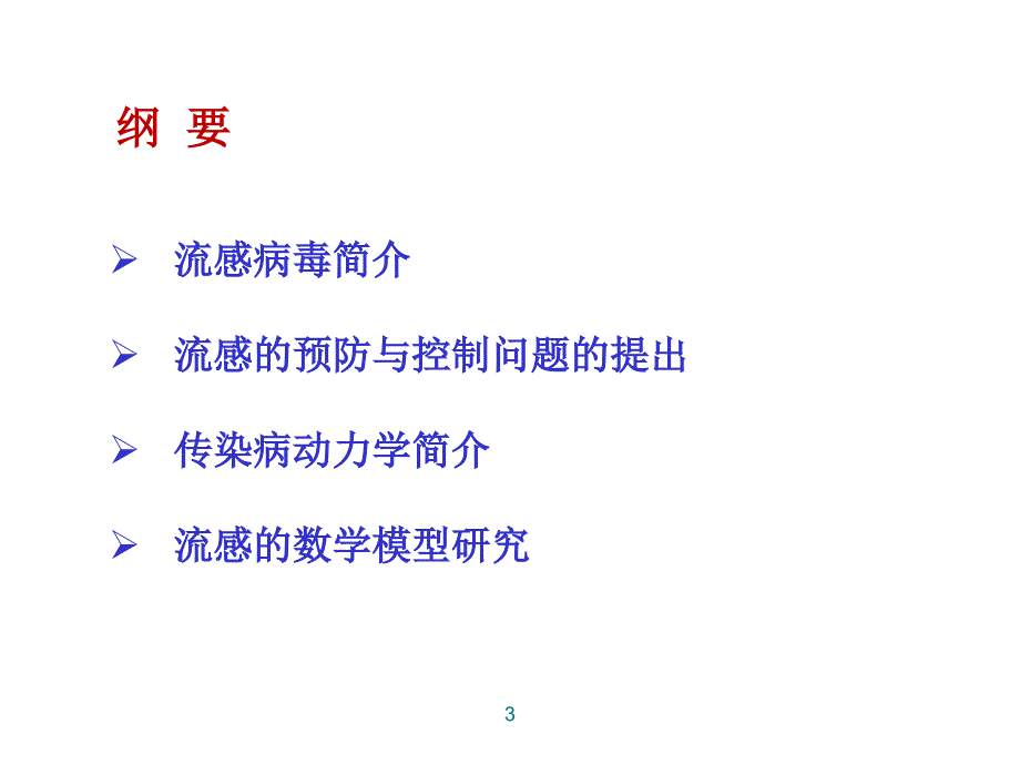 流感传播和控制的数学模型研究分析解析_第3页