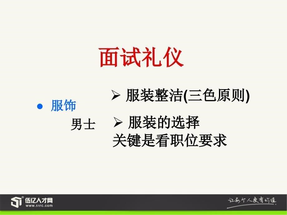 面试前后的礼仪_第5页