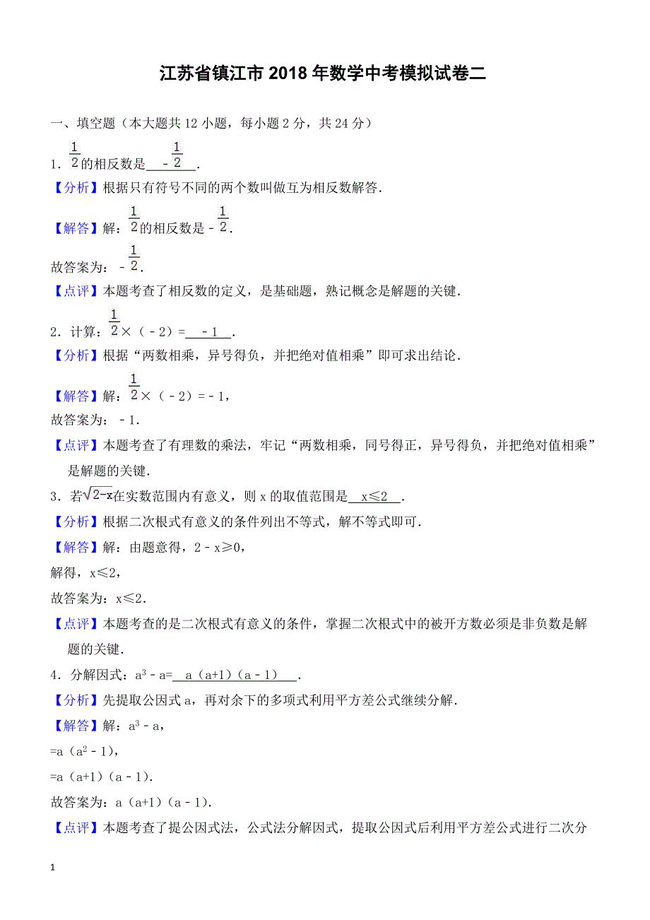 江苏省镇江市2018年数学中考模拟试卷(二)-有答案_第1页