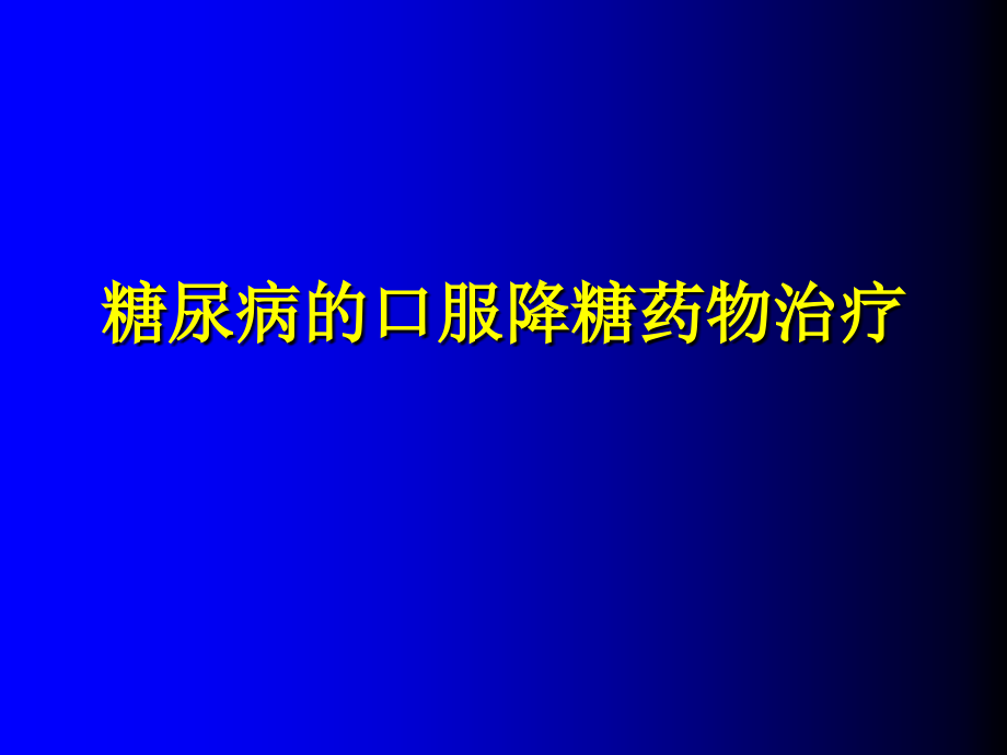 糖尿病口服药物治疗住院医讲课_第1页