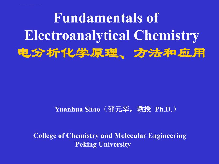 北京大学电分析课件电分析化学原理、方法和应用_第1页