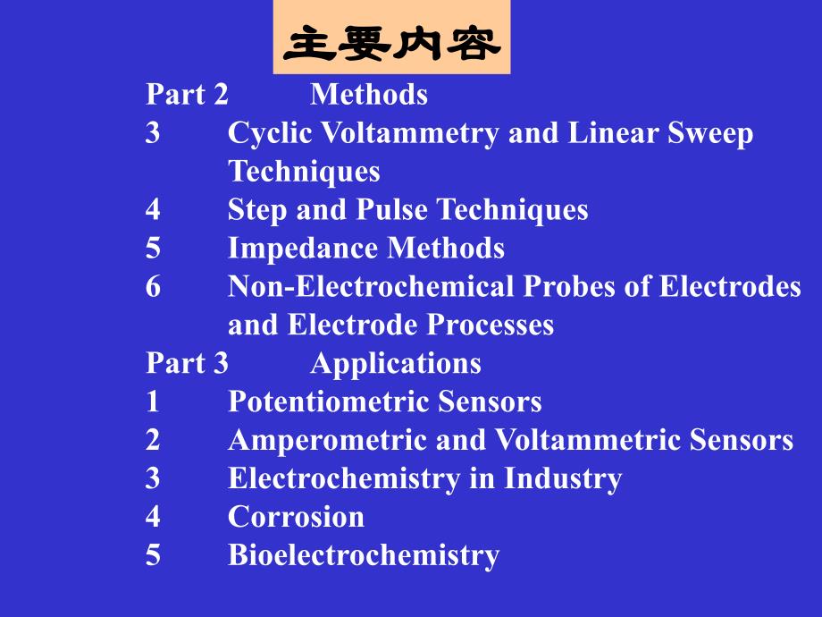 北京大学电分析课件电分析化学原理、方法和应用_第4页