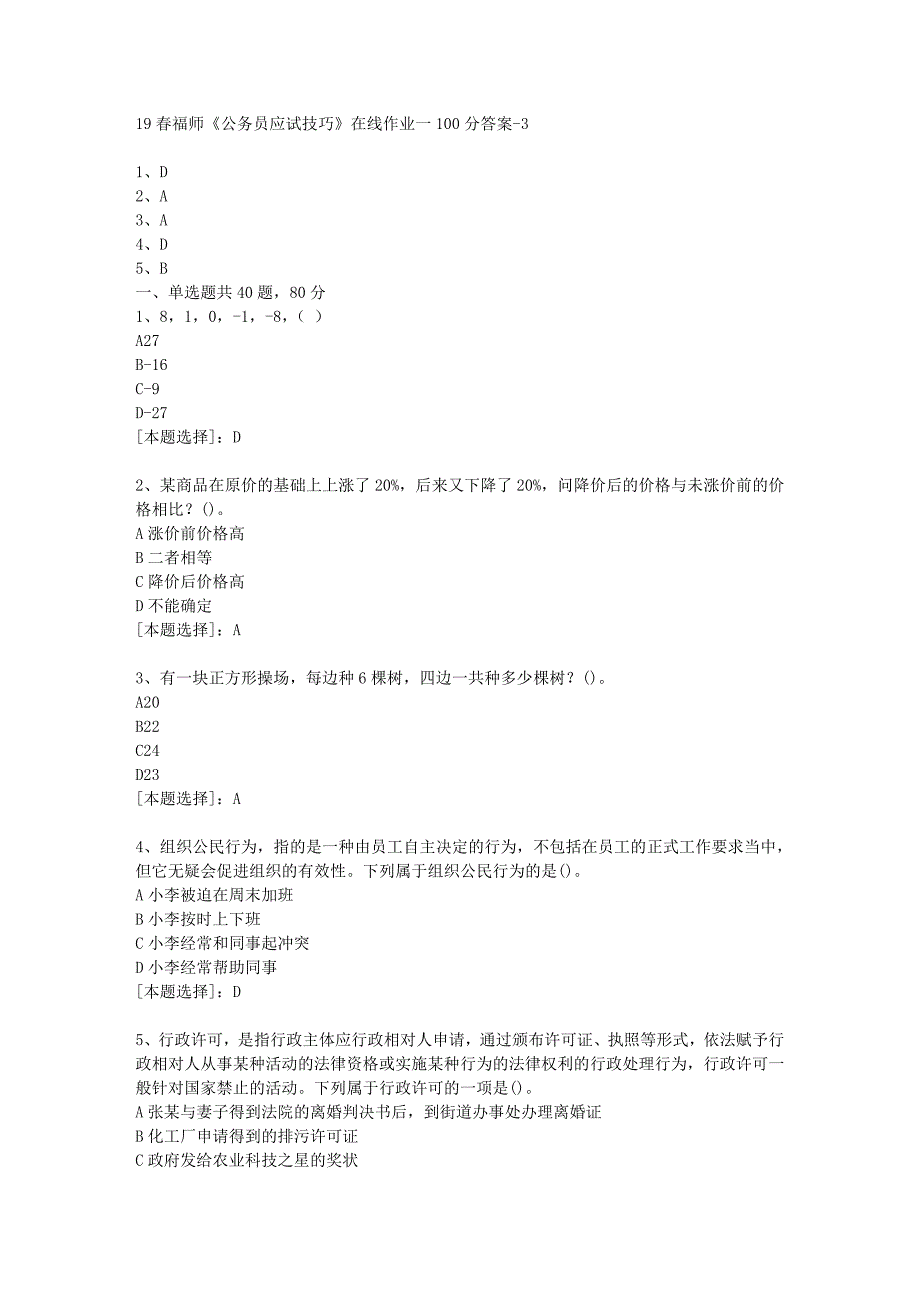 19春福师《公务员应试技巧》在线作业一100分答案-3_第1页