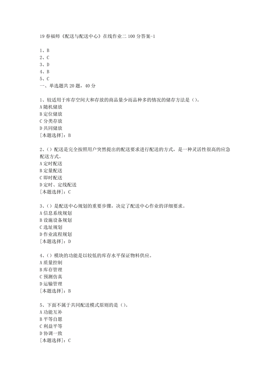 19春福师《配送与配送中心》在线作业二100分答案-1_第1页